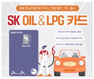 BNK경남은행, ‘SK OIL&LPG 카드’ 출시···경남 · 울산 · 부산지역 리터당 최대 120원 할인