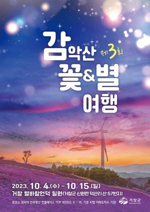 거창군, ‘제3회 감악산 꽃&별 여행’ 행사 개최