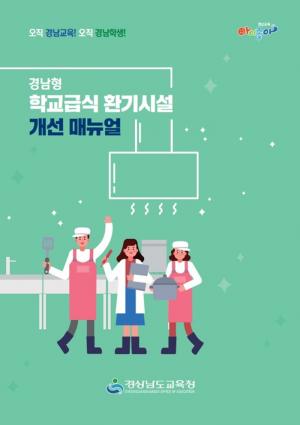 '경남형 학교급식 환기시설 개선 매뉴얼' 제작 배부