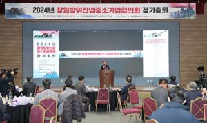 창원 방위산업중소기업협의회, 2024년 정기총회 개최