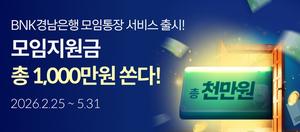 BNK�泲����, 1000���� �Ը��� ���� �������� �����ϴ� �����Ӽ��� ����� �̺�Ʈ�� ����