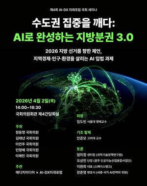 ��4ȸ AI-DX�̷����� ��ȸ ���̳�, 4�� 2�� 'AI�� �ϼ��ϴ� ����б� 3.0' ����