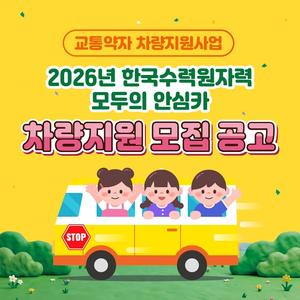 �ѱ����¿��ڷ�, ��2026  ����� �Ƚ�ī�� ��� ����