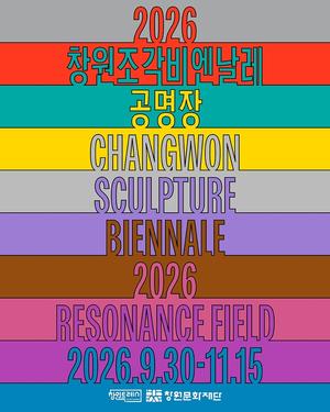 2026 â�������񿣳��� '������', 9�� 30�Ϻ��� 47�ϰ� ����