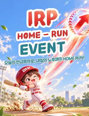 BNK�泲����, ����IRP ���� ��� ��IRP Home Run �̺�Ʈ�� �ǽ�