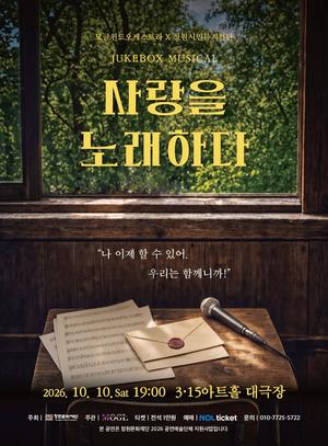 â����ȭ���, ���������ɽ�Ʈ�� â�� ������ '����� �뷡�ϴ�'
